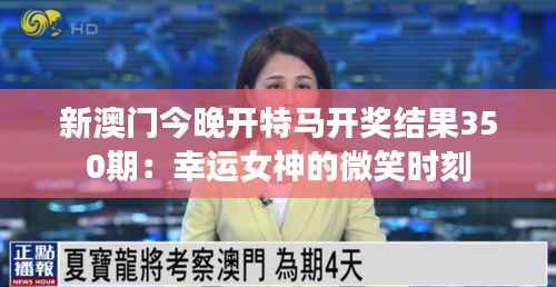 新澳门今晚开特马开奖结果350期:幸运女神的微笑时刻