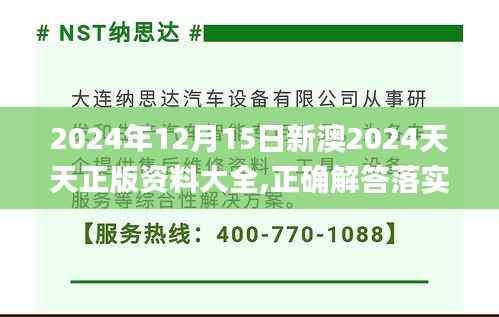 2024年12月15日新澳2024天天正版资料大全,正确解答落实_精简版7.806