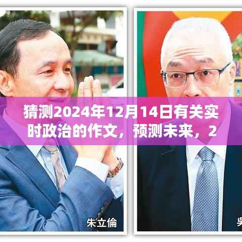 预测未来,解析2024年实时政治走向与趋势