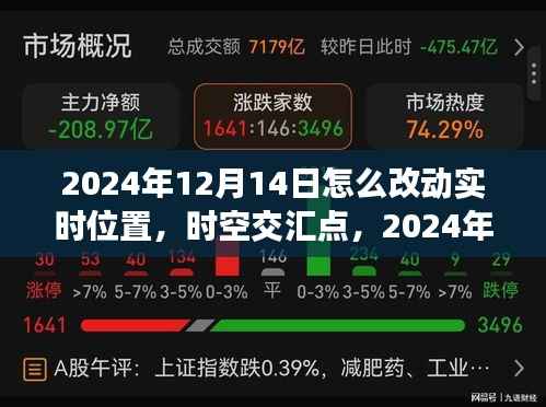 时空交汇点,揭秘2024年12月14日位置变革的深邃探索