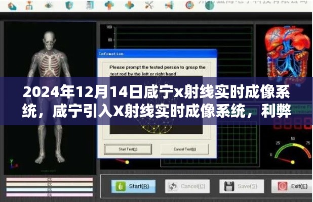 咸宁引入X射线实时成像系统,利弊分析与个人观点(时间,2024年12月14日)