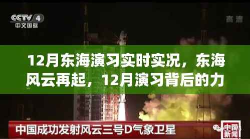 12月东海风云再起,实时演习背后的力量与成长故事