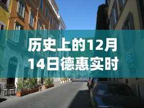 探寻十二月十四日德惠实时公交的历史足迹