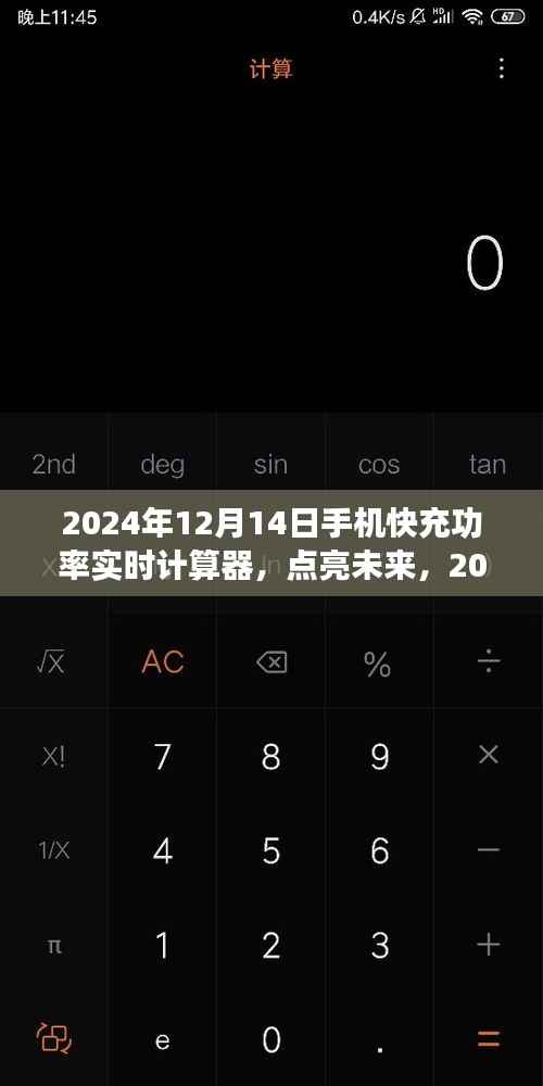 励志之旅,点亮未来,探索2024年手机快充功率实时计算器的新纪元