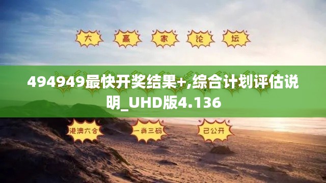 494949最快开奖结果+,综合计划评估说明_UHD版4.136