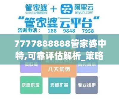 7777888888管家婆中特,可靠评估解析_策略版5.449
