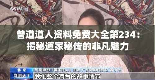 曾道道人资料免费大全第234：揭秘道家秘传的非凡魅力