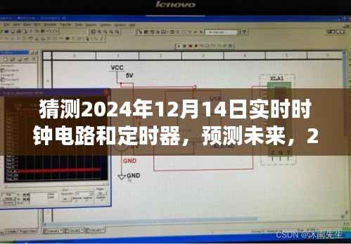 2024年实时时钟电路与定时器技术革新展望,预测未来发展趋势