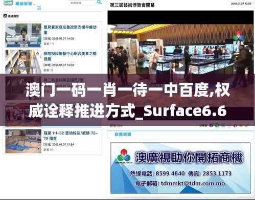 澳门一码一肖一待一中百度,权威诠释推进方式_Surface6.614