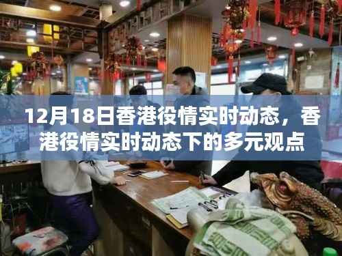 香港役情动态观察,多元观点下的实时分析与特定日期探讨(12月18日)