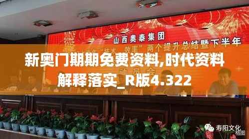 新奥门期期免费资料,时代资料解释落实_R版4.322