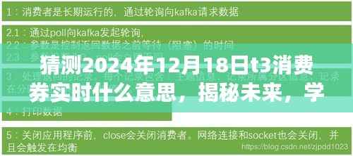 揭秘未来,掌握T3消费券魔力,自信迎接成就感的旅程——揭秘2024年12月18日T3消费券实时动态与变化学习。