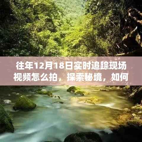 秘境追踪,十二月十八日自然美景现场实录
