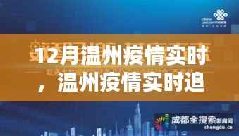 温州疫情实时追踪，科技引领未来防控新纪元
