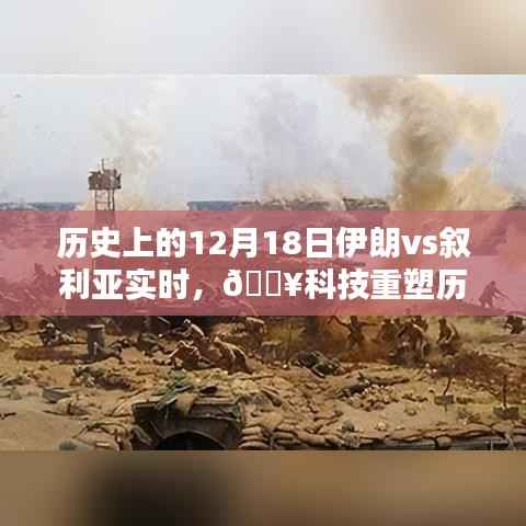 科技重塑历史对决，伊朗与叙利亚的竞技对决，全新智能体验来袭！