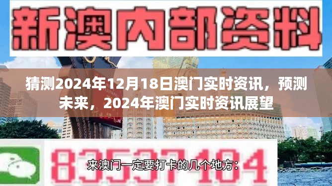 2024年澳门实时资讯展望,预测未来热点及发展趋势