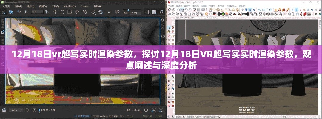 深度解析,12月18日VR超写实实时渲染参数探讨与观点阐述