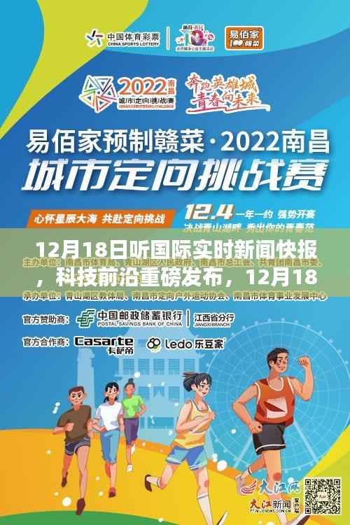 12月18日国际实时新闻快报，科技前沿智能产品引领科技生活新纪元