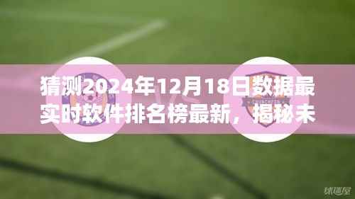 揭秘未来软件趋势，最新预测版软件排名榜，探索自然美景与内心宁静之旅（2024年12月18日更新）