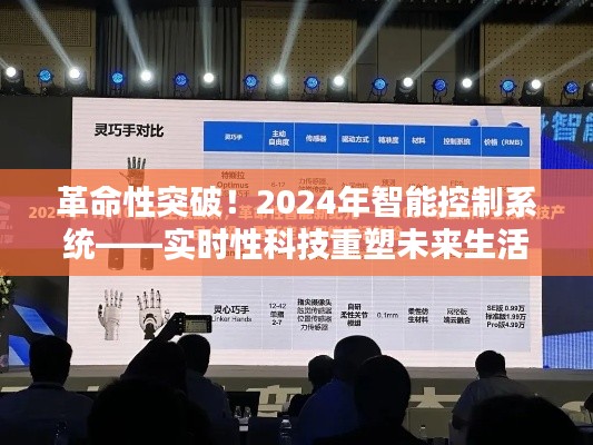 革命性突破!智能控制系统重塑未来生活,实时科技引领变革(2024年展望)