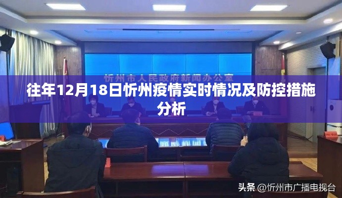忻州疫情实时动态与防控措施分析,历年12月18日回顾与启示