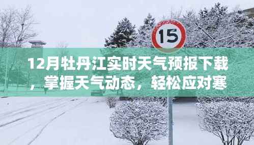 12月牡丹江天气预报下载,掌握天气动态,应对寒冬必备指南