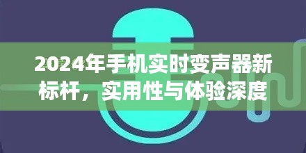 2024年手机实时变声器新标杆,深度评测实用性与体验