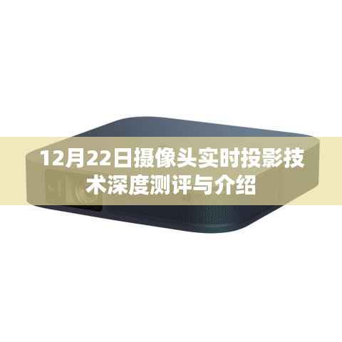 12月22日摄像头实时投影技术全面解析与深度测评