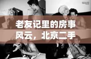 老友记里的房事风云,北京二手房交易背后的温情与故事