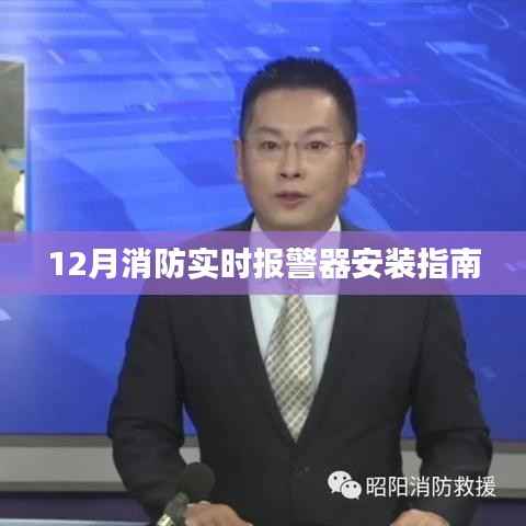 消防实时报警器安装指南,步骤与注意事项