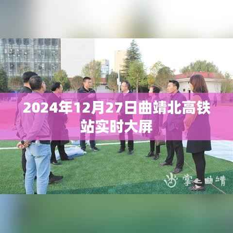 曲靖北高铁站实时大屏信息(2024年12月27日)