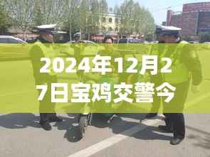 宝鸡交警今日实时路况(最新更新)