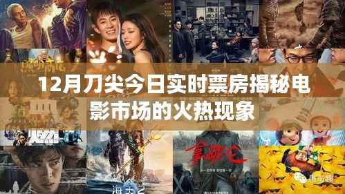 揭秘电影市场火热现象，今日刀尖实时票房数据大揭秘