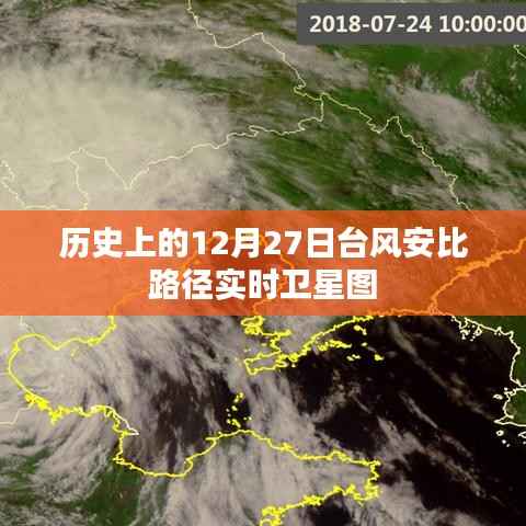 台风安比路径卫星实时图(历史12月27日)