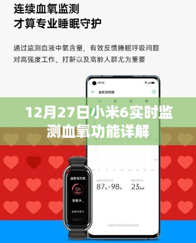 小米6血氧监测功能详解,12月27日全新体验