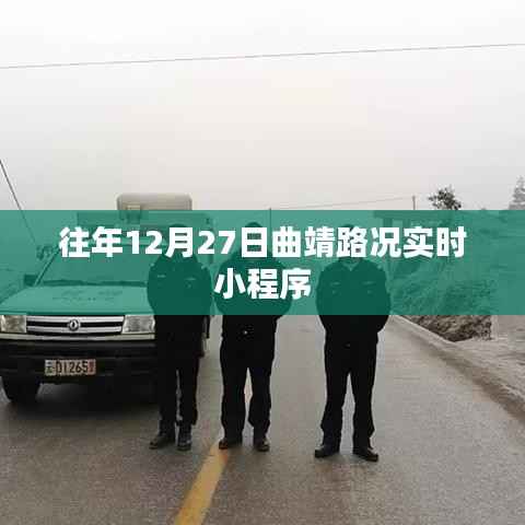 往年12月27日曲靖实时路况小程序播报
