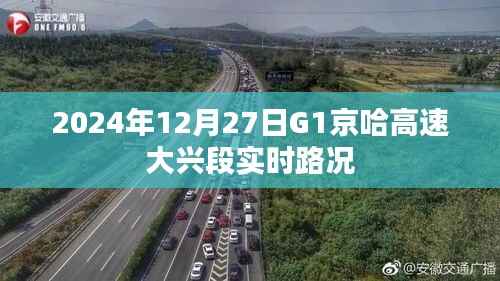 G1京哈高速大兴段实时路况信息(XXXX年XX月XX日)