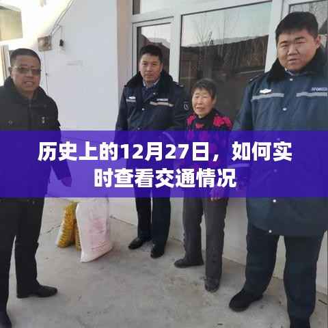 实时查看交通情况,历史上的今天与未来展望