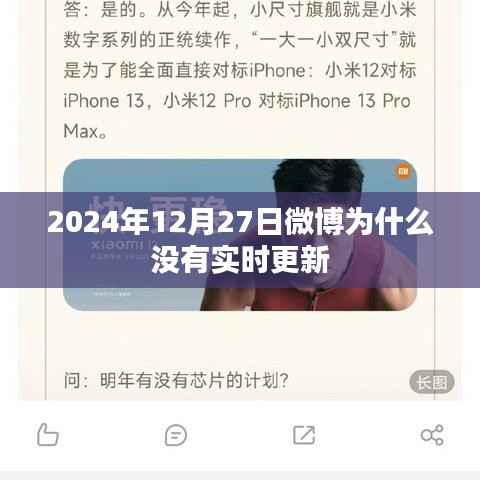 微博未实时更新原因解析,时间因素与平台动态更新机制探讨