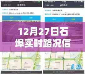 石埠实时路况更新，最新路况信息汇总（12月27日）