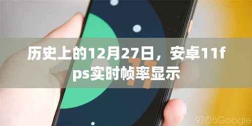 安卓11fps实时帧率显示的诞生历史,揭秘背后的故事在十二月二十七日这一天