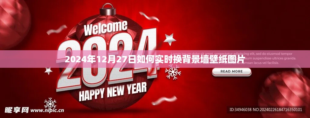 如何实时更换背景墙壁纸图片,日期操作指南