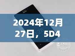 5D4实时传输手机,科技新潮流引领者