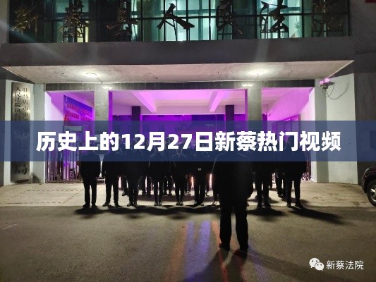 新蔡热门视频回顾,历史上的十二月二十七日