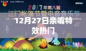 12月27日亲嘴特效风靡,百度热门话题盘点