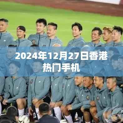 香港热门手机资讯一网打尽,最新动态尽在掌握