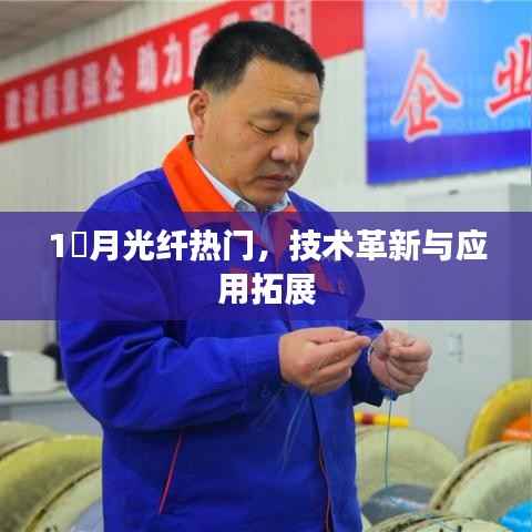 月光纤技术革新与应用拓展,当下热门之选