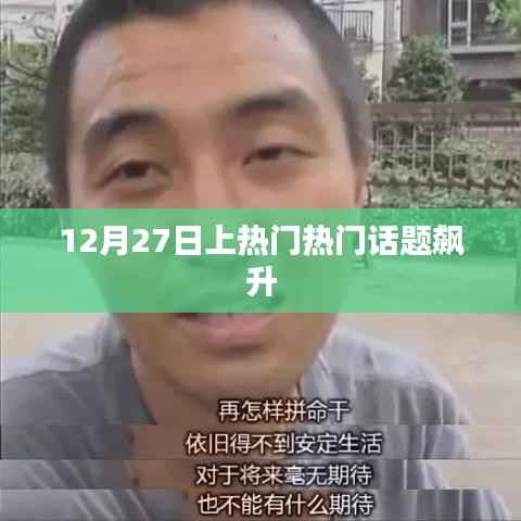 12月27日热门话题飙升,热议不断!