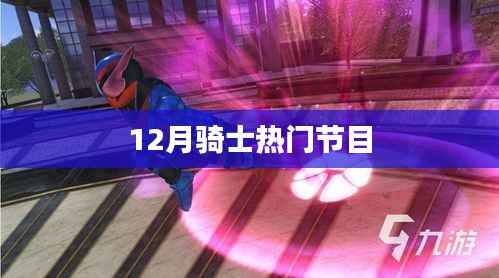 骑士12月热门节目盘点