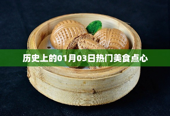 历史上的美食点心,一月三日盘点回顾